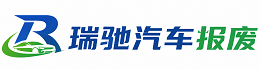 雨花区瑞驰｜汽车报废回收｜车辆正规销户上门拖车
